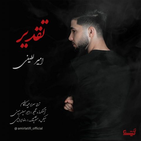 دانلود آهنگ امیر لطیفی تقدیر