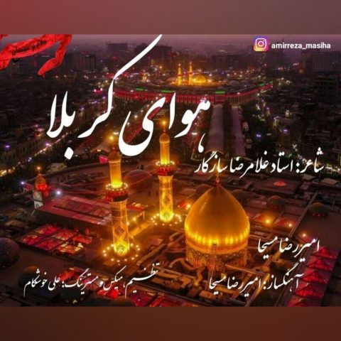 دانلود آهنگ امیررضا مسیحا هوای کربلا