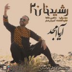 دانلود آهنگ آریا امجد رشیدخان ۲