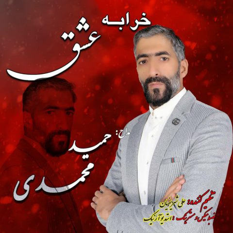 دانلود آهنگ حمید محمدی خرابه عشق