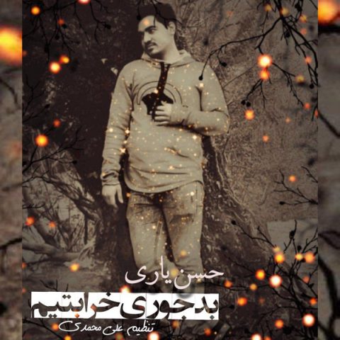 دانلود آهنگ حسن یاری بدجوری خرابتیم