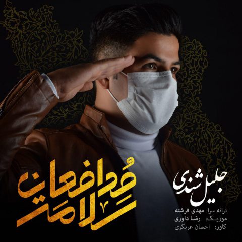 دانلود آهنگ جلیل شندی مدافعان سلامت