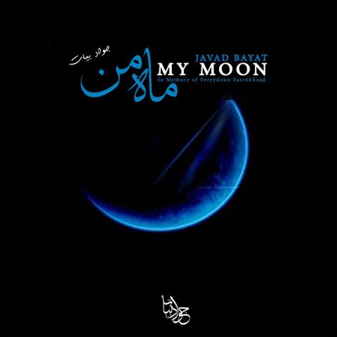 دانلود آهنگ جواد بیات ماه من