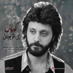 دانلود آهنگ کوروش بی تو بودن