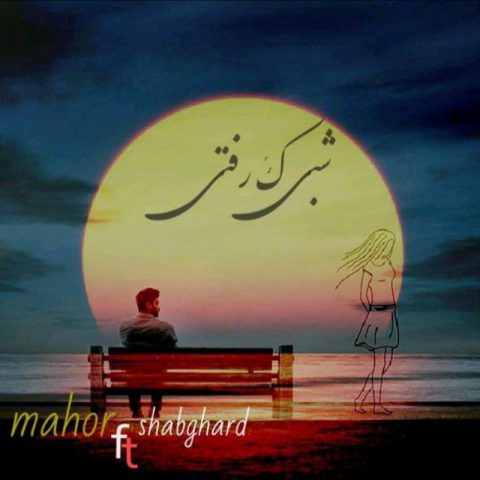 دانلود آهنگ ماهور و شبگرد شبی که رفتی
