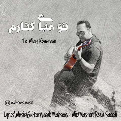 دانلود آهنگ محسوس تو میای کنارم