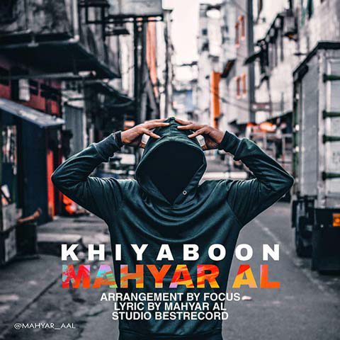 دانلود آهنگ مهیار آل خیابون