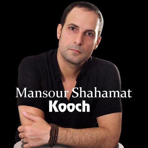 دانلود آهنگ منصور شهامت کوچ