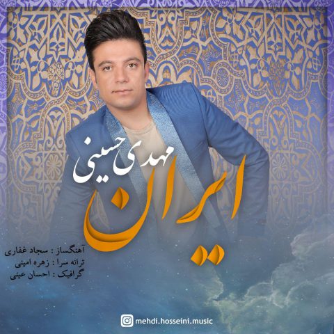 دانلود آهنگ مهدی حسینی ایران