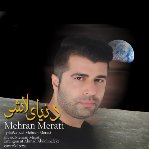 دانلود آهنگ مهران مرآتی دنیای لاشی