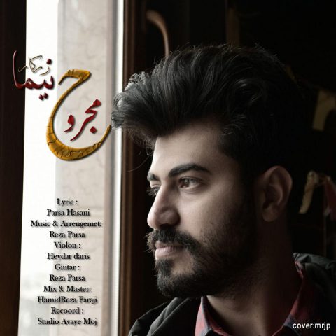 دانلود آهنگ نیما زرکار مجروح