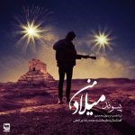 دانلود آهنگ پیوند میلاد من