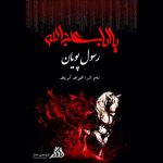 دانلود آهنگ رسول پویان هوای کربلا