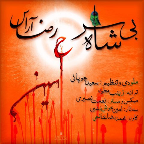 دانلود آهنگ رضا آراس شاه بی سر