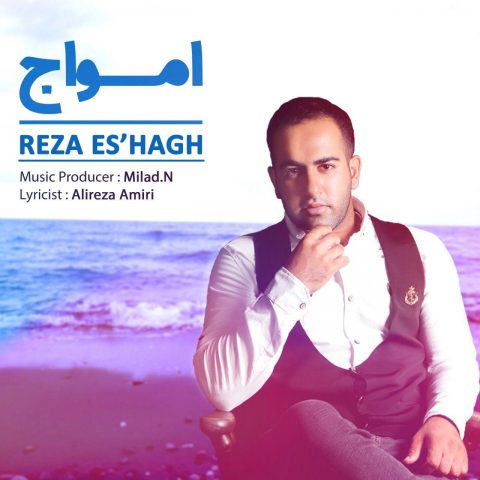دانلود آهنگ رضا اسحاقی امواج