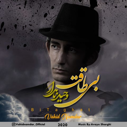 دانلود آهنگ وحید نامدار بی طاقت