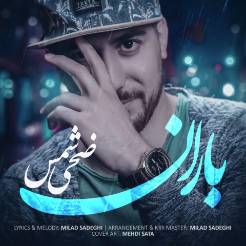 دانلود آهنگ ضحی شمس باران