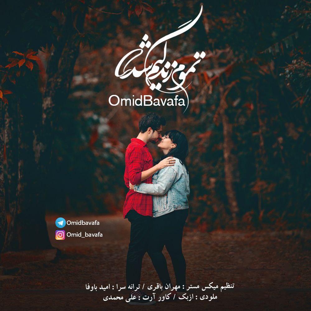 دانلود آهنگ امید باوفا شدی تموم زندگیم