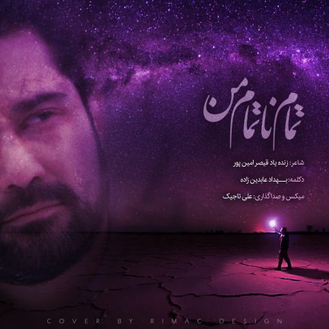 دانلود آهنگ بهداد عابدین زاده (سروش خان) تمام ناتمام من
