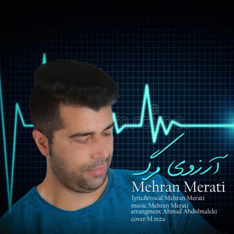 دانلود آهنگ مهران مرآتی آرزوی مرگ