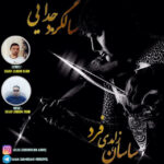 دانلود آلبوم ساسان زاهدی فرد سالگرد جدایی