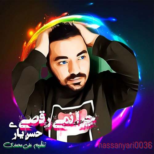 دانلود آهنگ حسن یاری چرا نمیرقصی