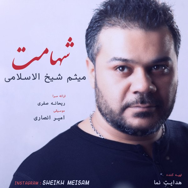 دانلود آهنگ میثم شیخ الاسلامی شهامت