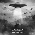دانلود آلبوم امین رفیعی نود و نه