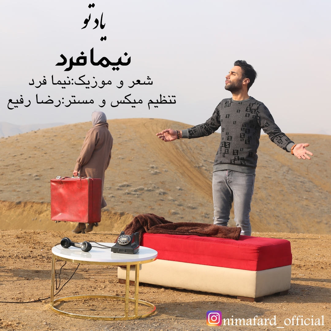 دانلود آهنگ نیما فرد یاد تو