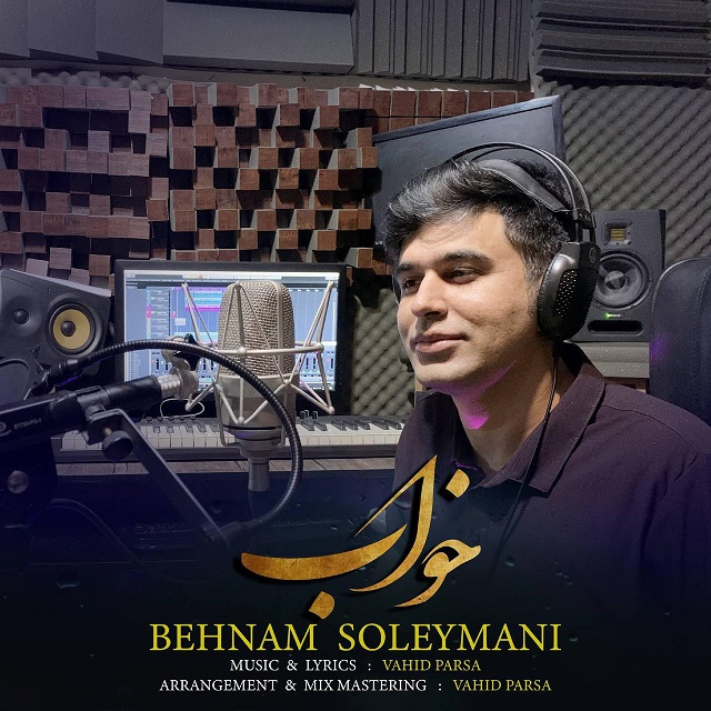 دانلود آهنگ بهنام سلیمانی خواب