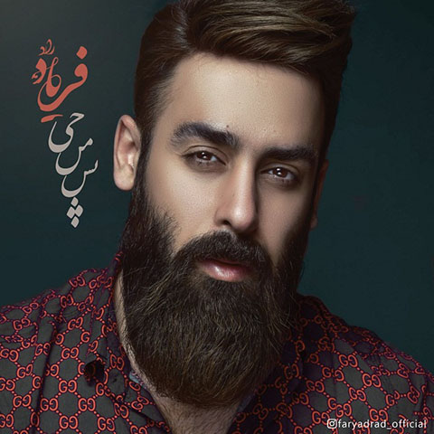 دانلود آهنگ فریاد راد پس من چی