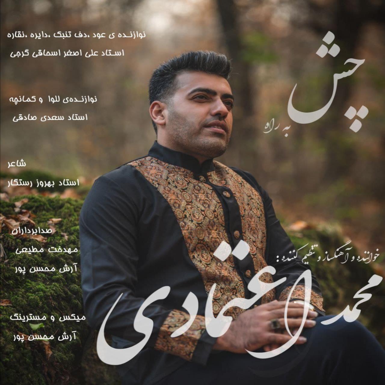 دانلود آهنگ محمد اعتمادی چش به راه