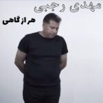 دانلود موزیک ویدئو مهدی رجبی هر از گاهی