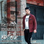 دانلود آهنگ مرتضی خسروی خاک سرد