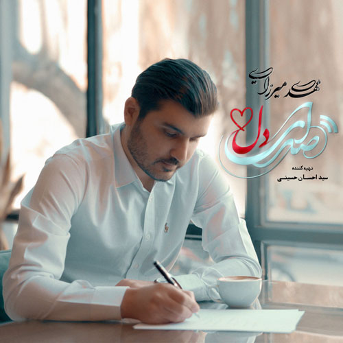 دانلود آلبوم مهدی میرزایی صدای دل