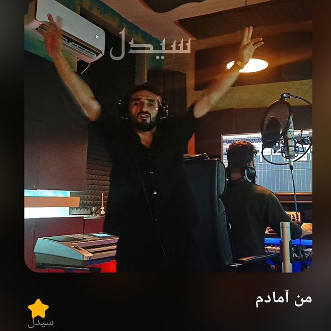 دانلود آهنگ سیدل من آمادم