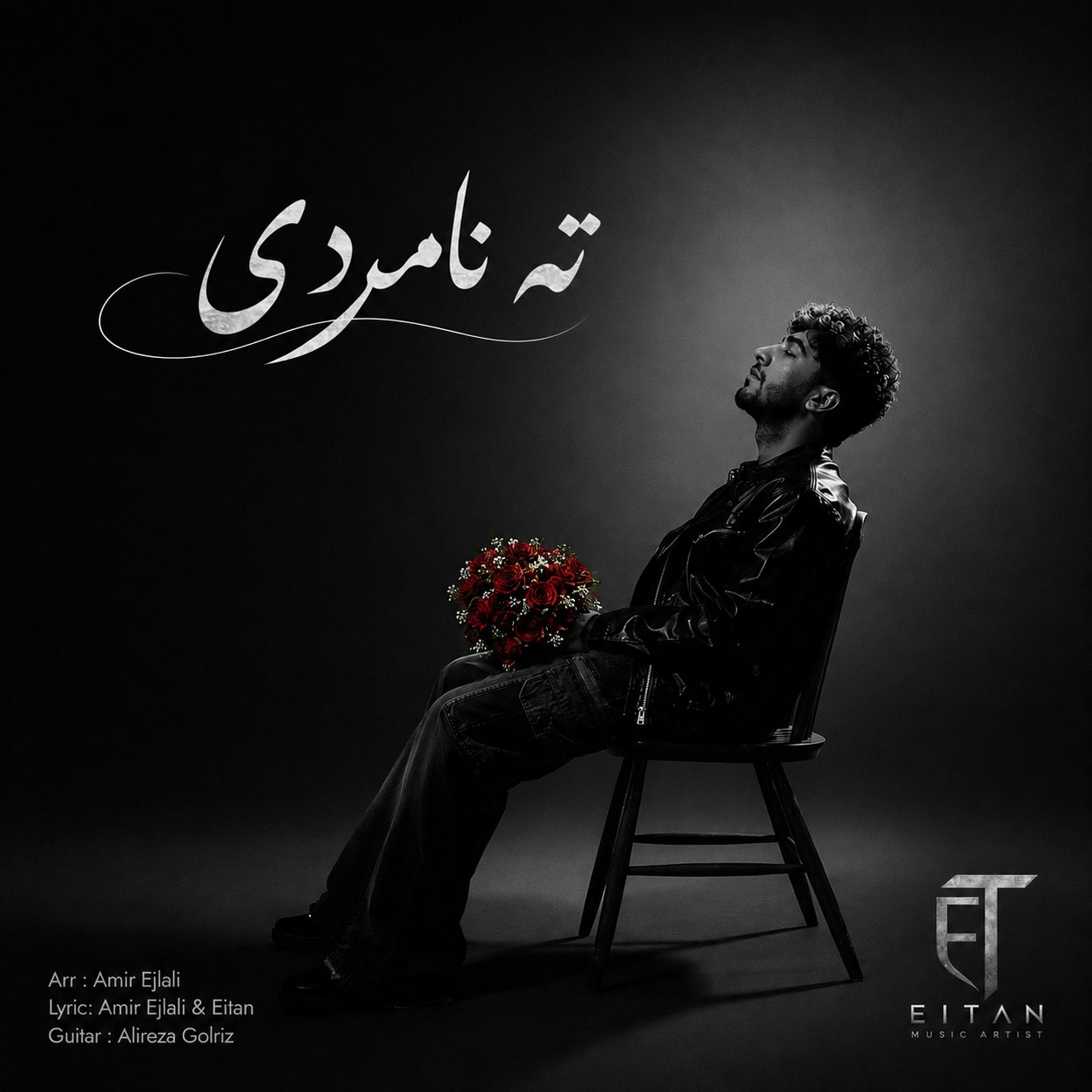 دانلود آهنگ ایتان ته نامردی
